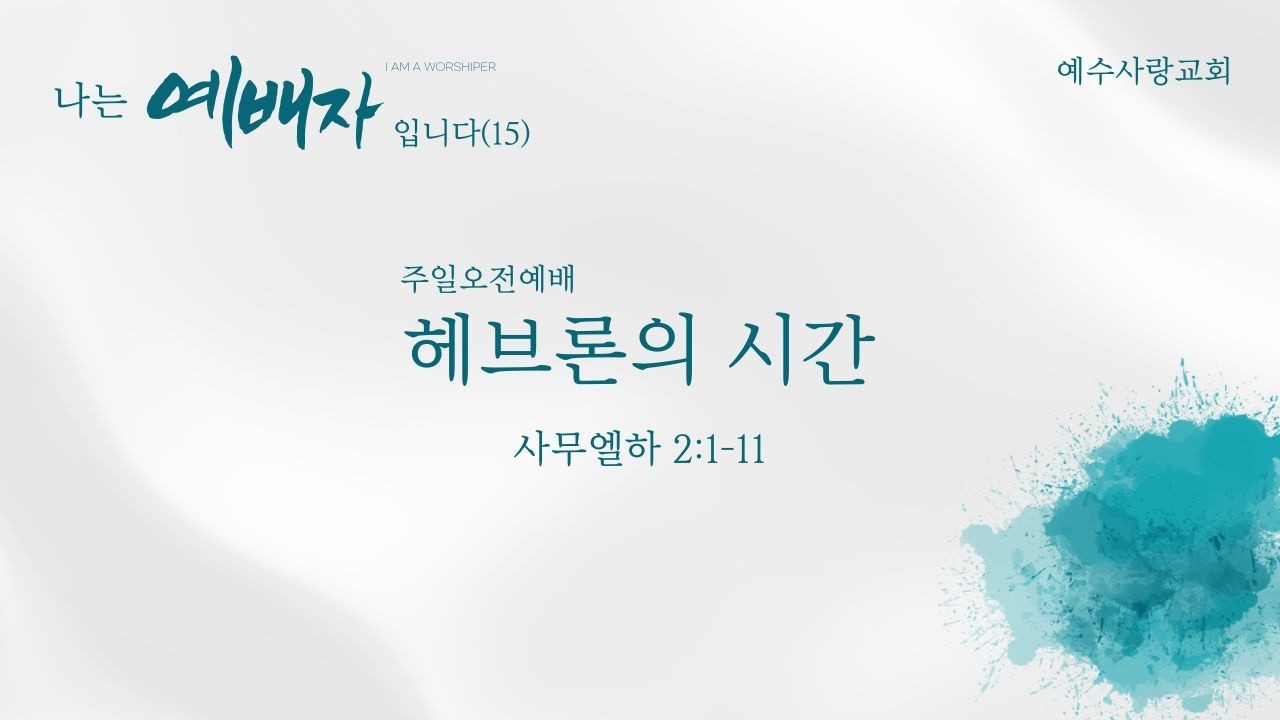 나는 예배자입니다(15) - 헤브론의 시간 │ 사무엘하 2:1-11 │ 예수사랑교회 주일오전예배 │ 260208 │ 원유성 목사