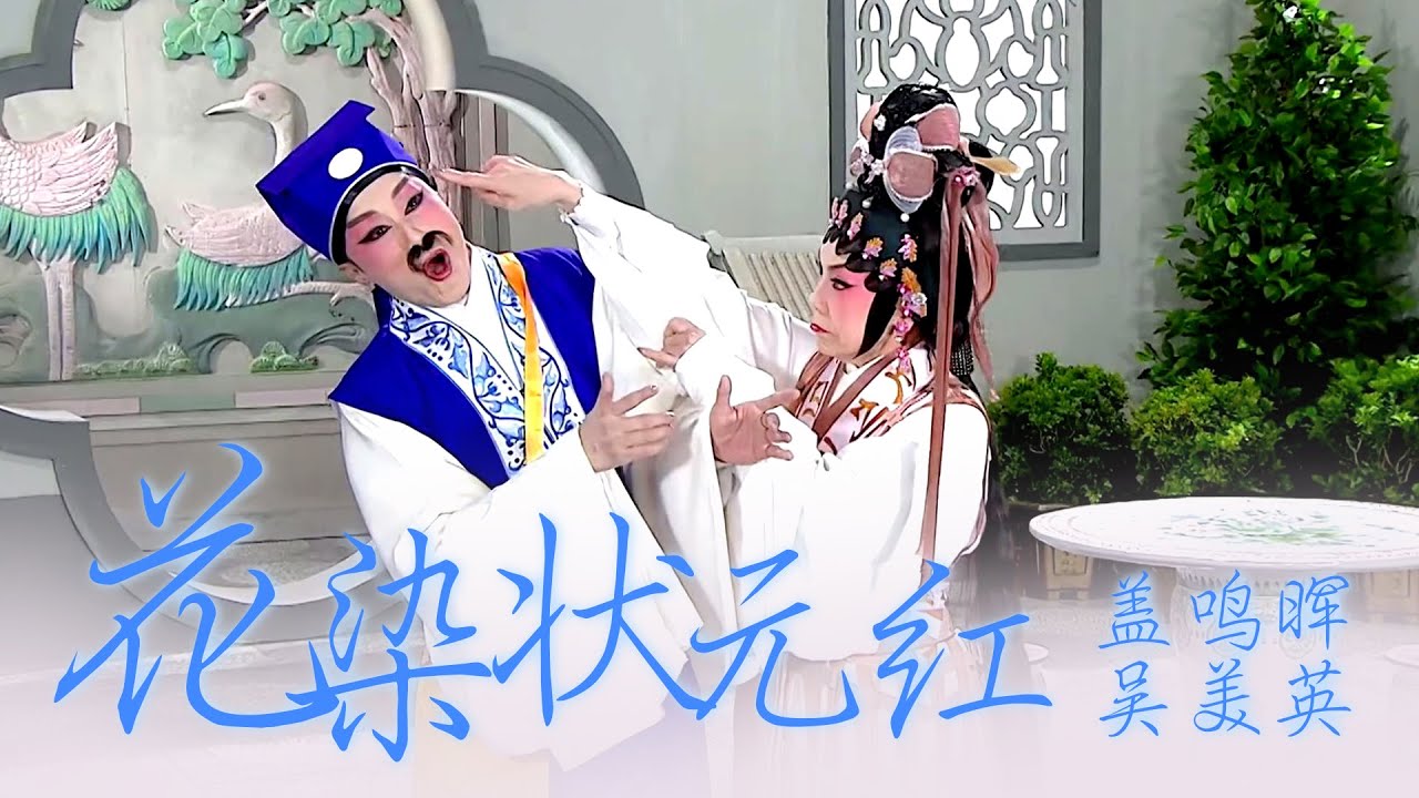 【粵劇】蓋鳴暉、吴美英-花染状元红之庵堂重会