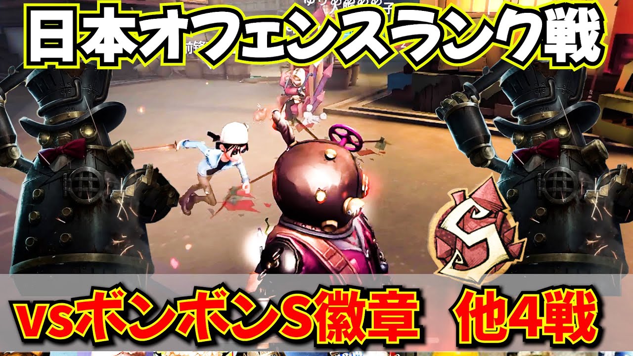 【第五人格】vsボンボンS徽章　他４試合