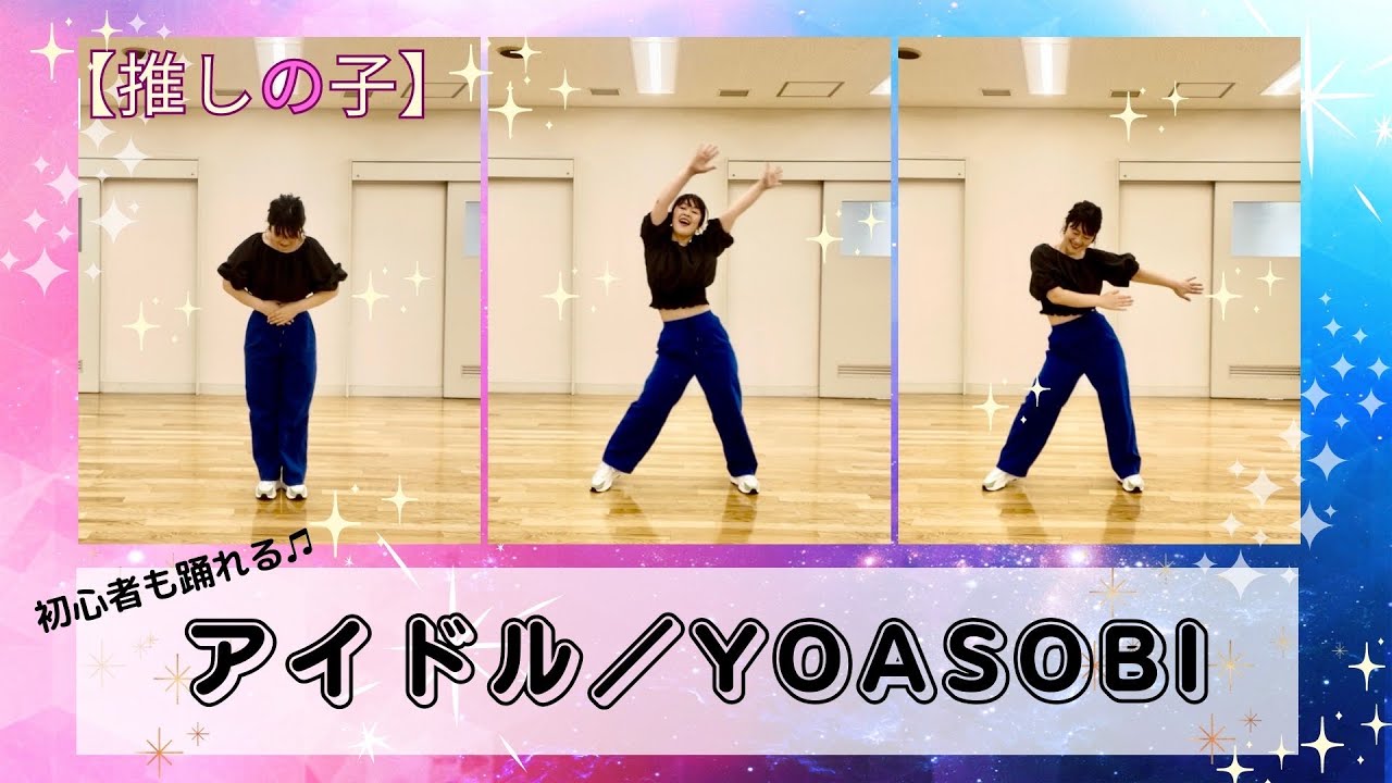 ★ダンス初心者用振付【アイドル／YOASOBI 】〜初心者も踊れるダンスエクササイズ＆おしゃべりサロンCandy @西宮〜