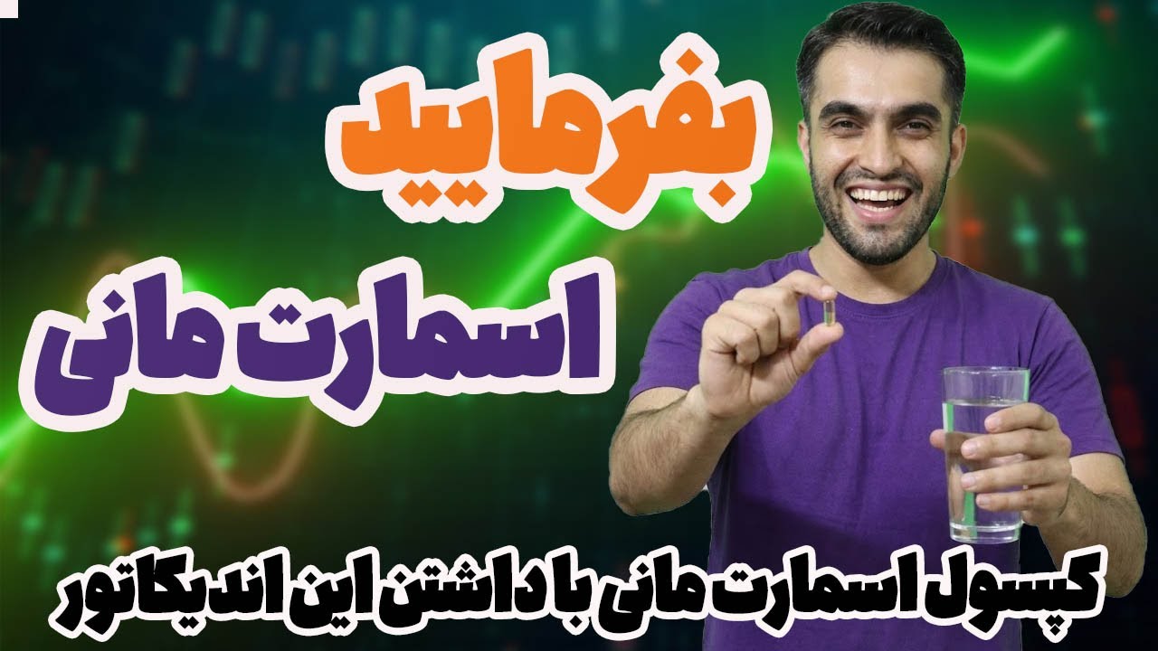 قدرتمندترین اندیکاتور اسمارت‌مانی! همه‌چیز اتوماتیک روی چارت