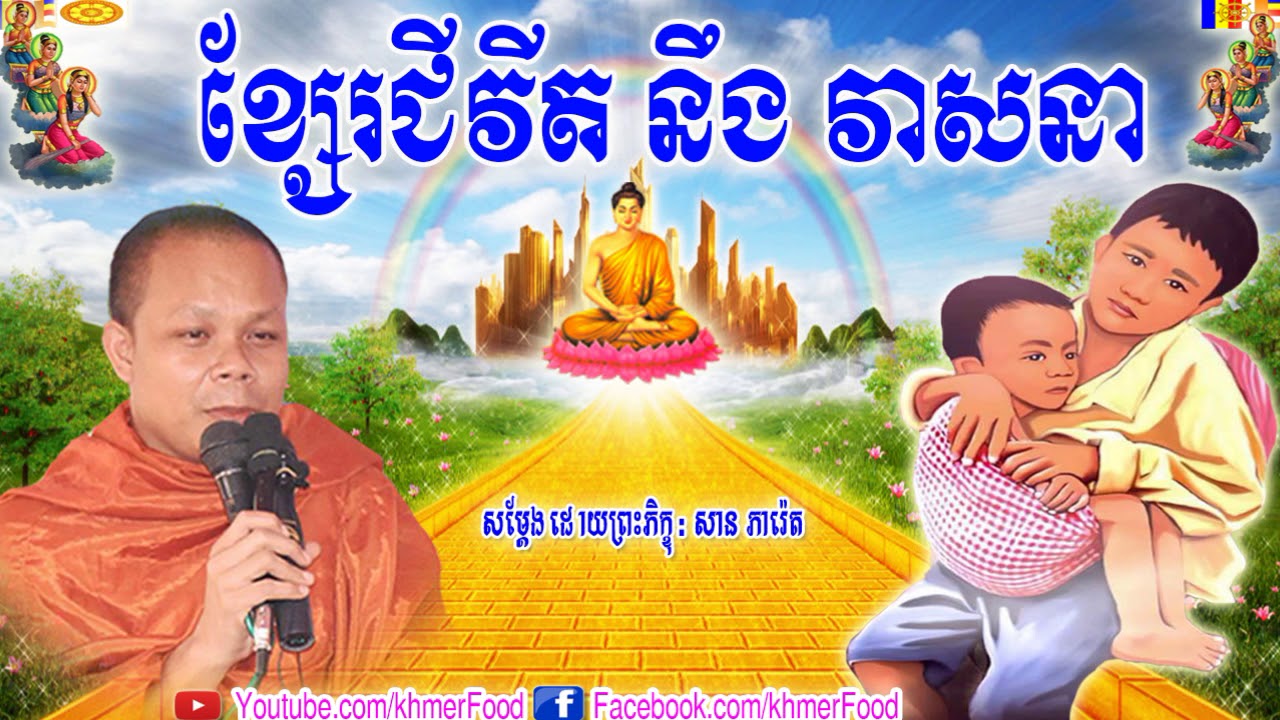 ខ្សែរជីវីត នឹង វាសនា  , សាន  ភារ៉េត , San Pheareth New , San Pheareth 2018 , Khmer Food