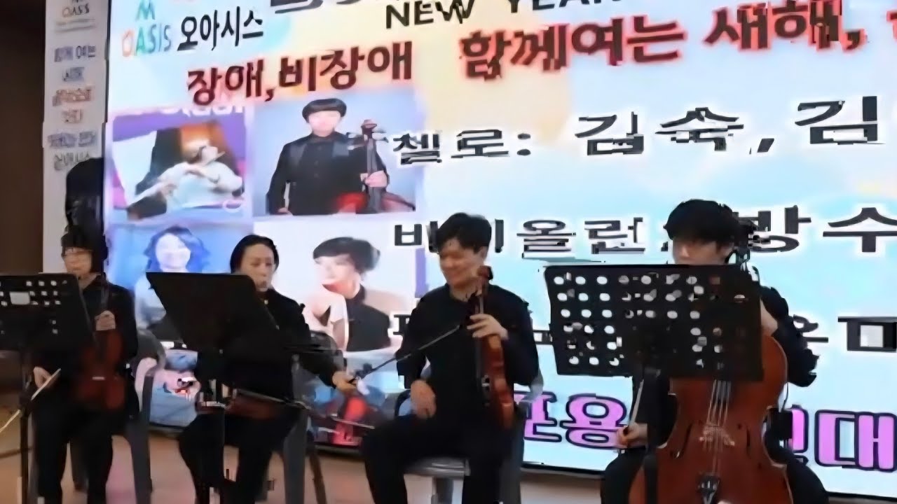 7.오아시스챔버앙상블 첼로 (김숙,박준영,김예담) 바이얼린(차준서,방수희 )피아노(문윤미) 슈베르트 안단테 