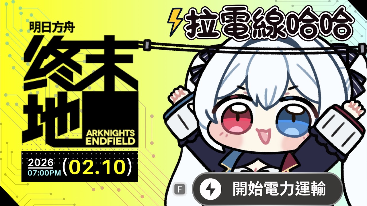【終末地】 ☼0210☽ 拉電線哈哈！武陵我來啦⚡【晞西爾】@seashell0915 #arknightsendfield