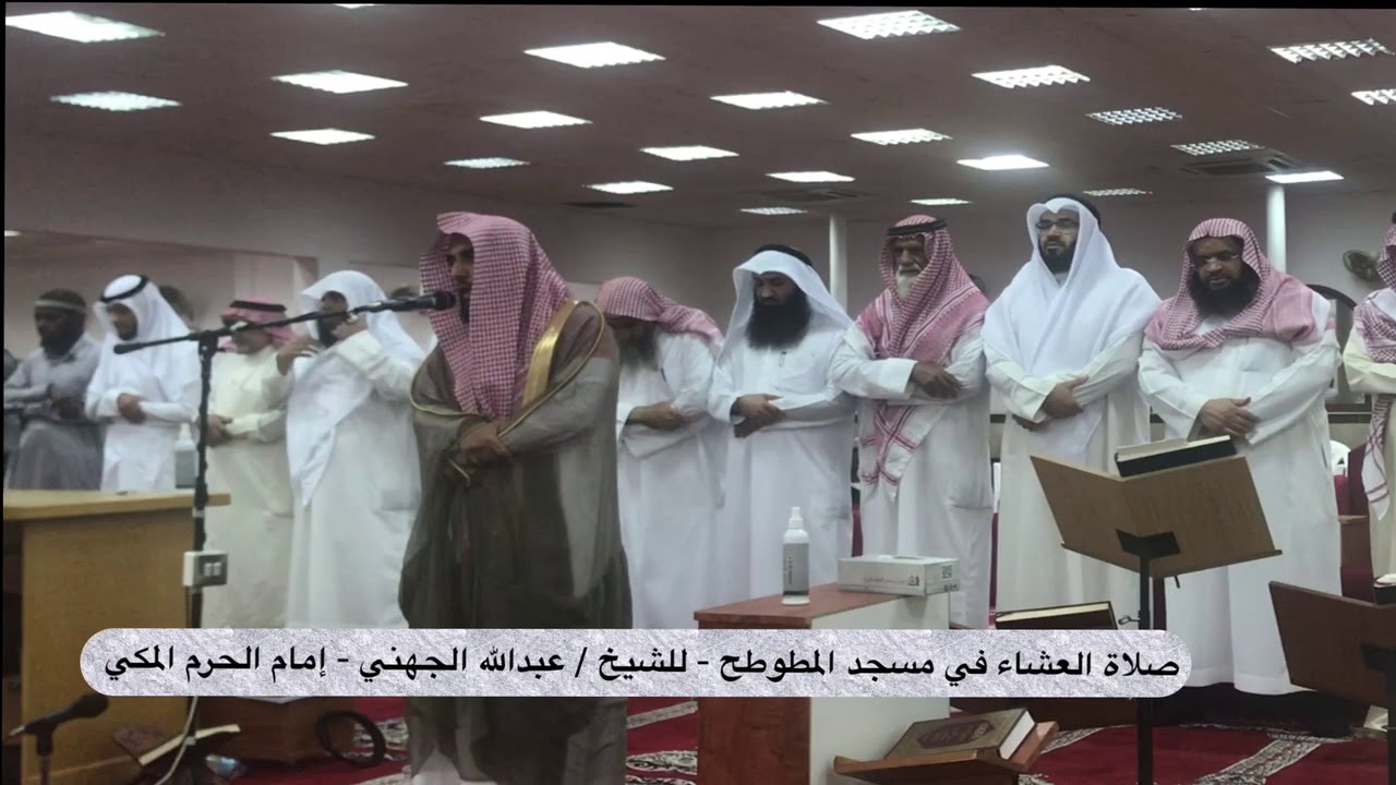 ‏صلاة العشاء في مسجد المطوطح للشيخ عبدالله الجهني إمام الحرم المكي