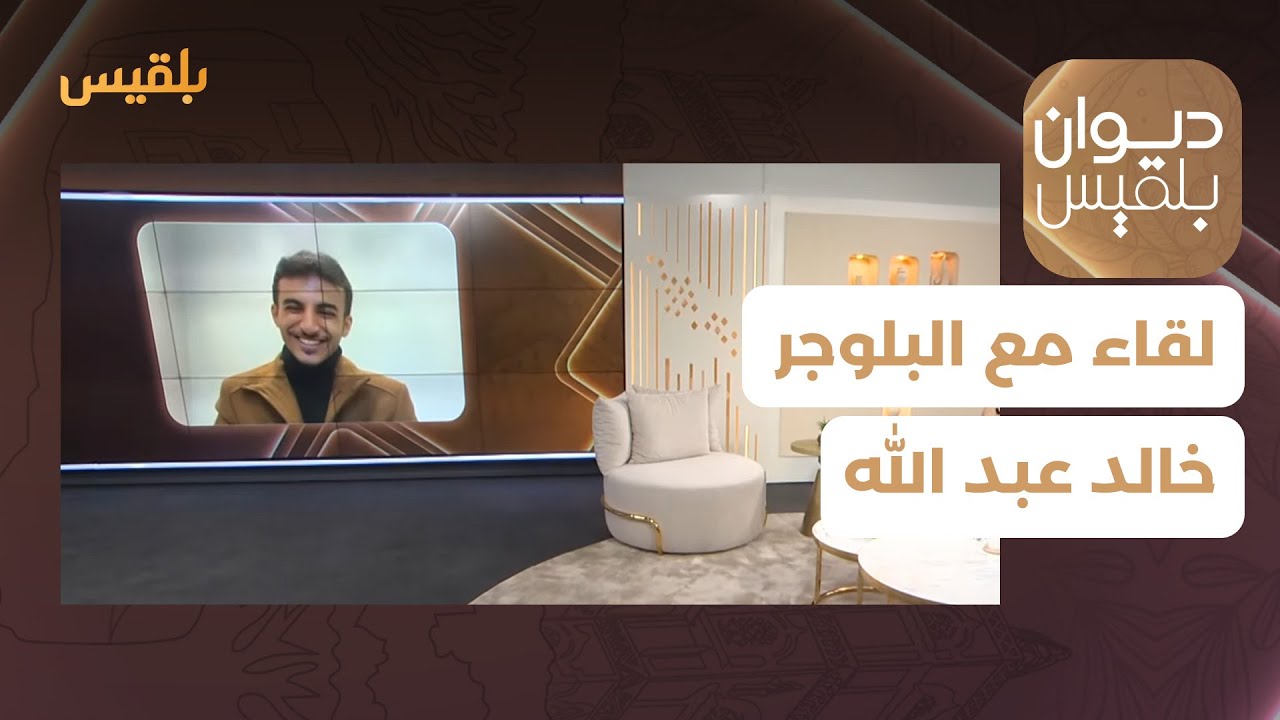 ديوان بلقيس | خالد عبدالله صاحب مقولة 