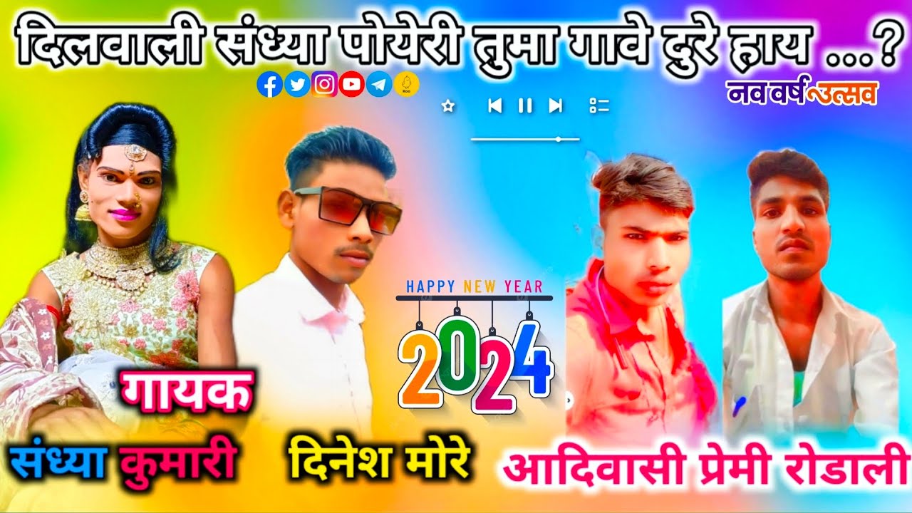 दिलवाली संध्या पोयेरी तुमा गावे दुरे हाय केहकी मीला यावु वा New Aadiwasi Premi Rodali 2024-25