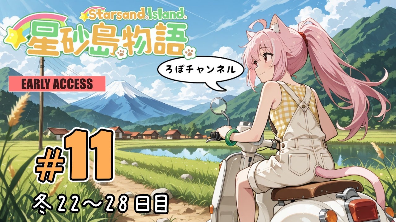 🔴Live ♯11 星砂島物語 スターサンド・アイランド (Starsand Island)