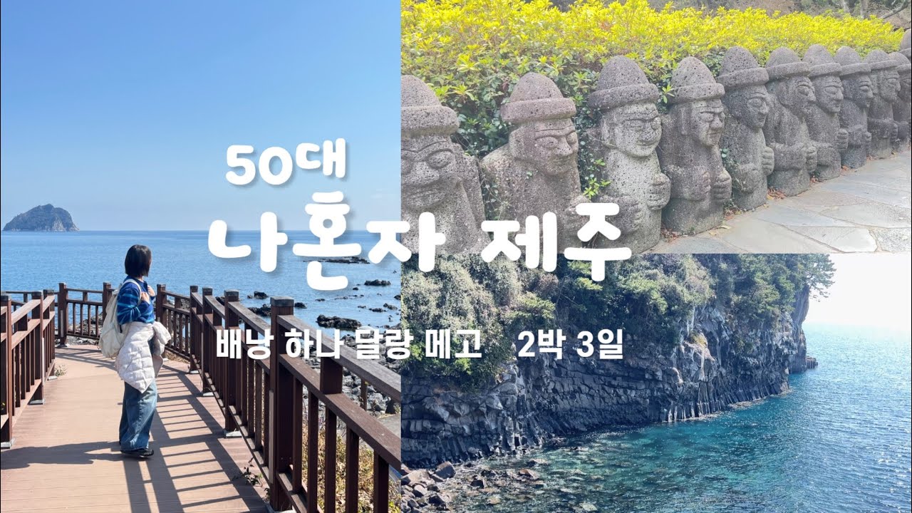 제주 뚜벅이 여행ㅣ젊을 때 떠나자! 무릎은 기다려주지 않는다 😅