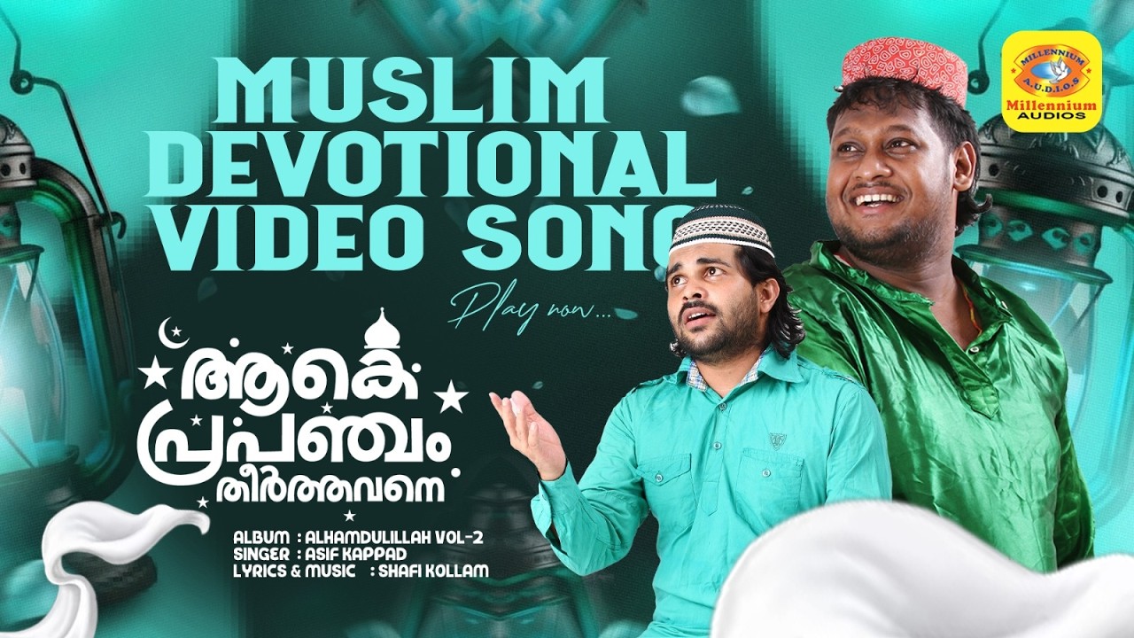 ആകെ പ്രപഞ്ചം തീര്‍ത്തവനെ ആദരവേറിയ | Muslim Devotional | Alhamdulillah | Asif Kappad | Shafi Kollam