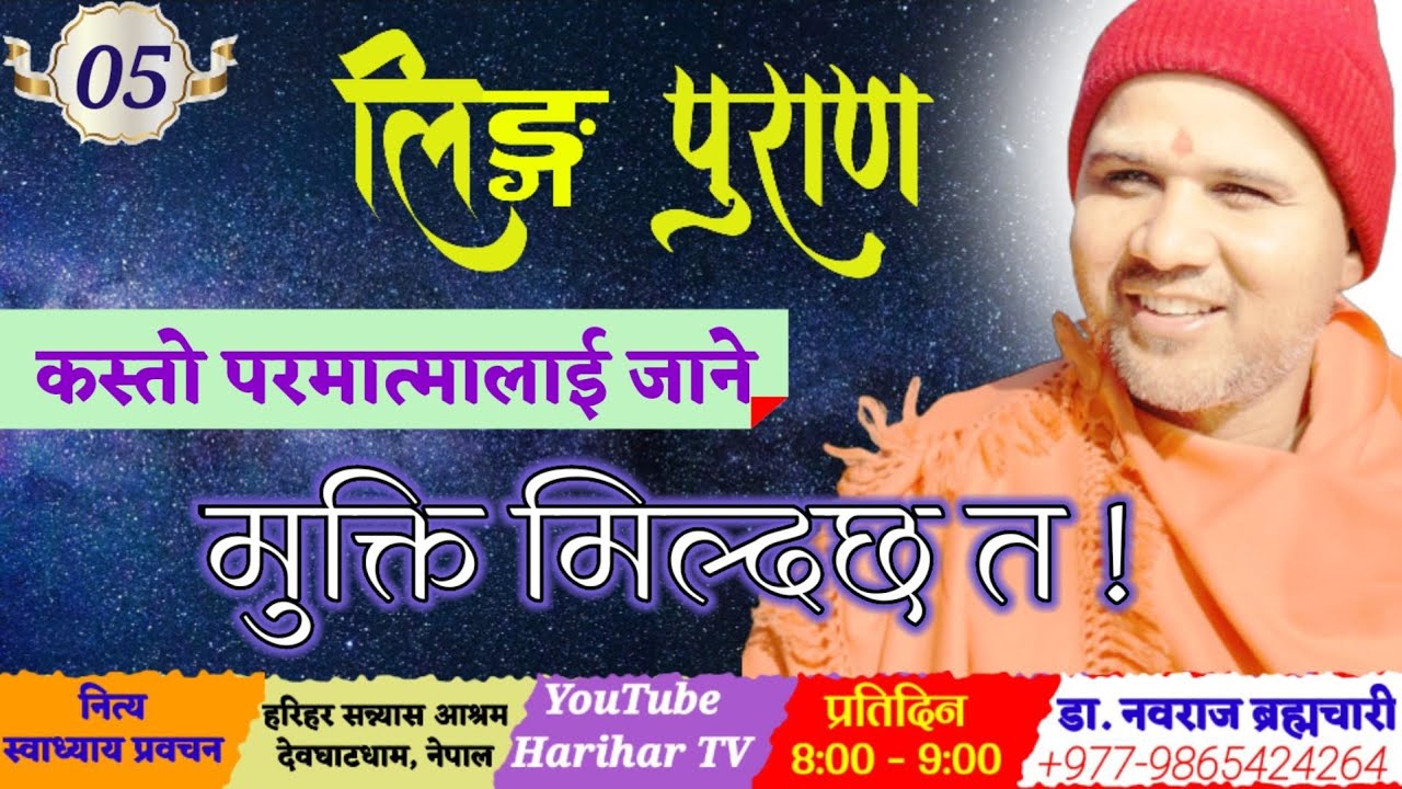 लिङ्गपुराण - 05 कस्तो परमात्मालाई जान्ने त Lingapuran . @Doctor Guru / डा. गुरु