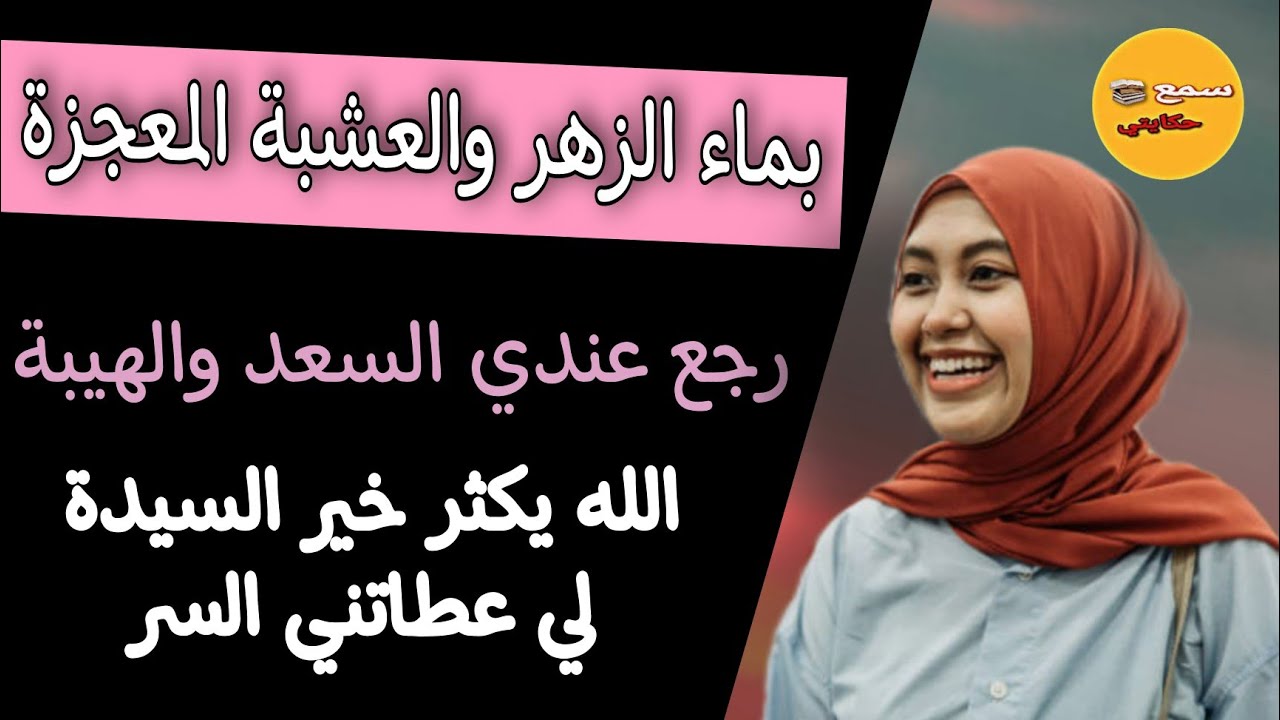 بسبب السيدة لي دخلت عليا وانا نفيسة...حياتي تبدلات من مقموعة لانسانة رفيعة