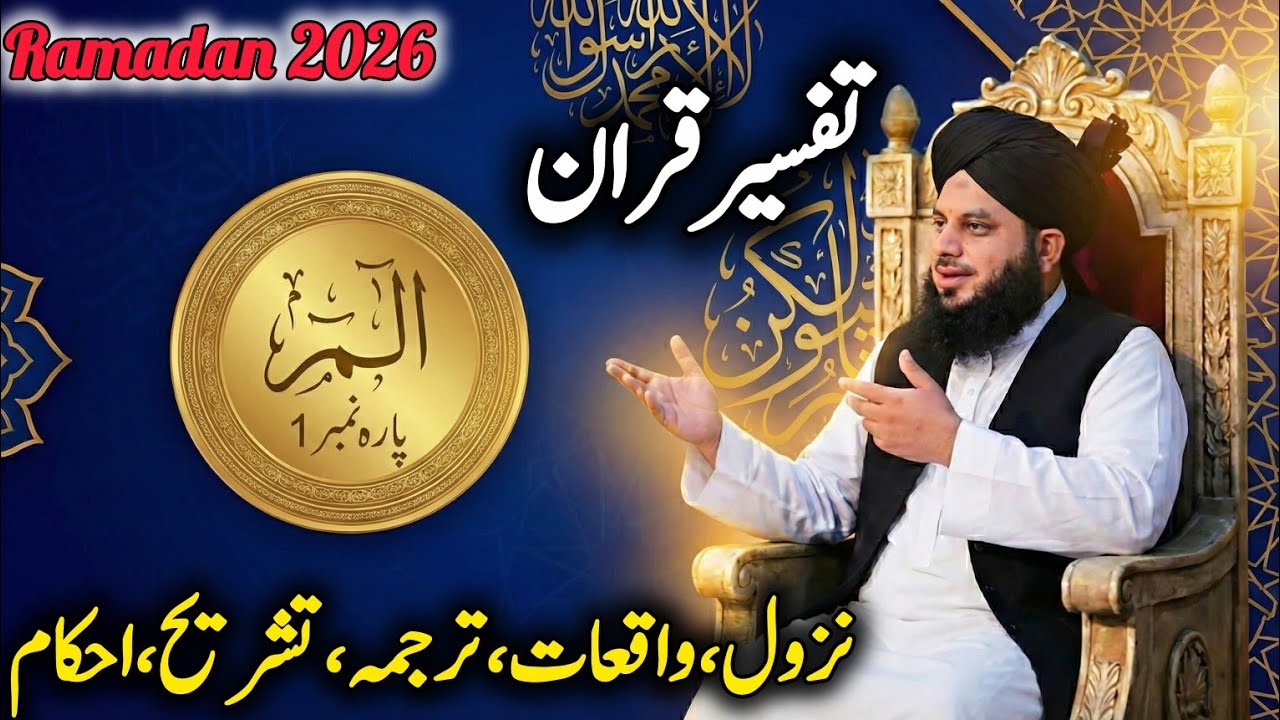 Tafseer ul Quran Para no 1 l Peer Ajmal Raza Qadri l تفسیر قران | कुरान की टिप्पणी  l Quran Bayan
