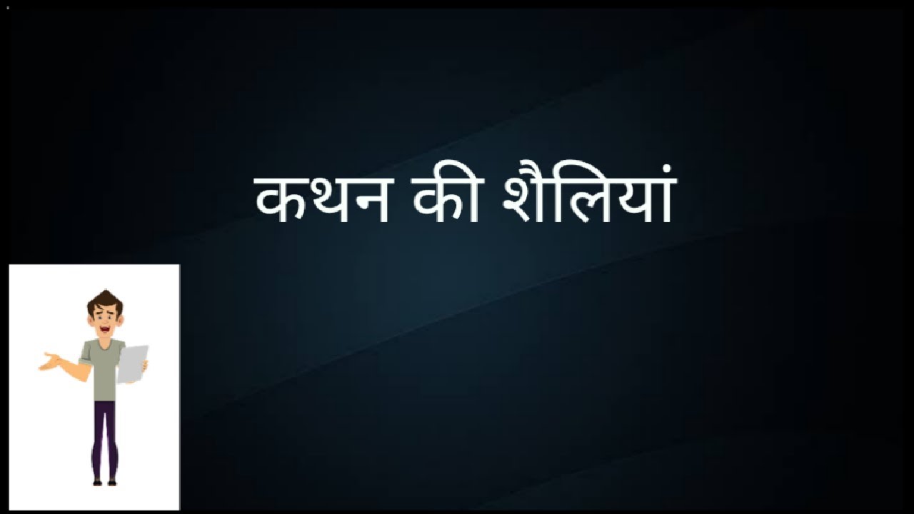 kathan ki shailiya