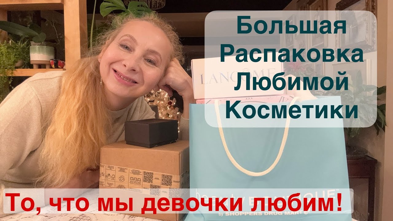 РАСПАКОВКА косметики и большая болталка!  