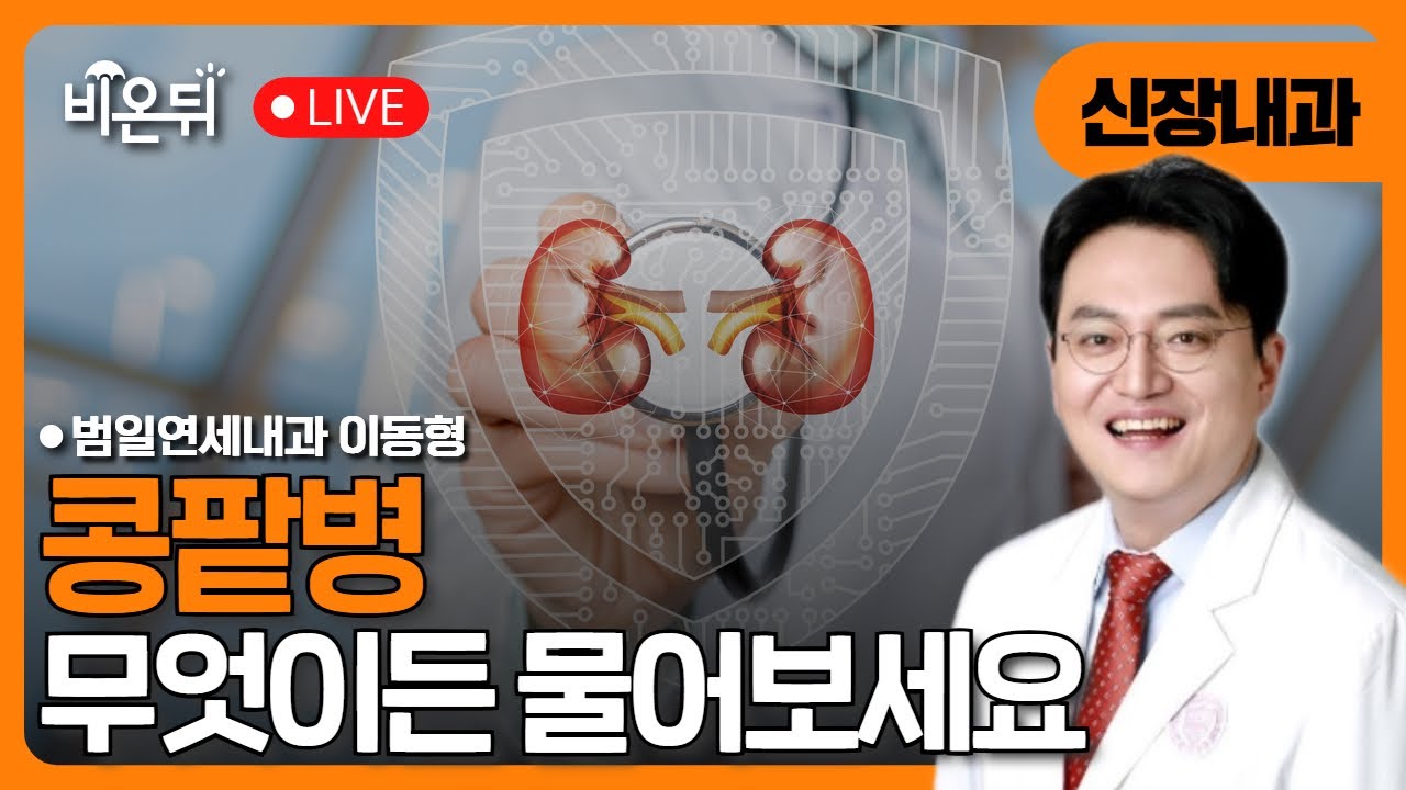 (원내) 콩팥병 무엇이든 물어보세요 / 범일연세내과 이동형