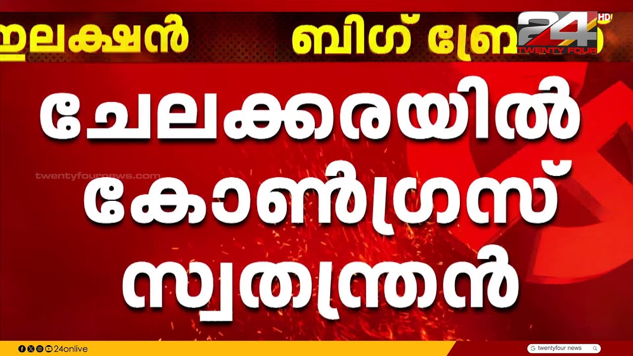ചേലക്കരയിൽ കളം മാറി മറിയുന്നു; കോൺഗ്രസ് സ്വതന്ത്രൻ മത്സരരംഗത്തേക്ക്