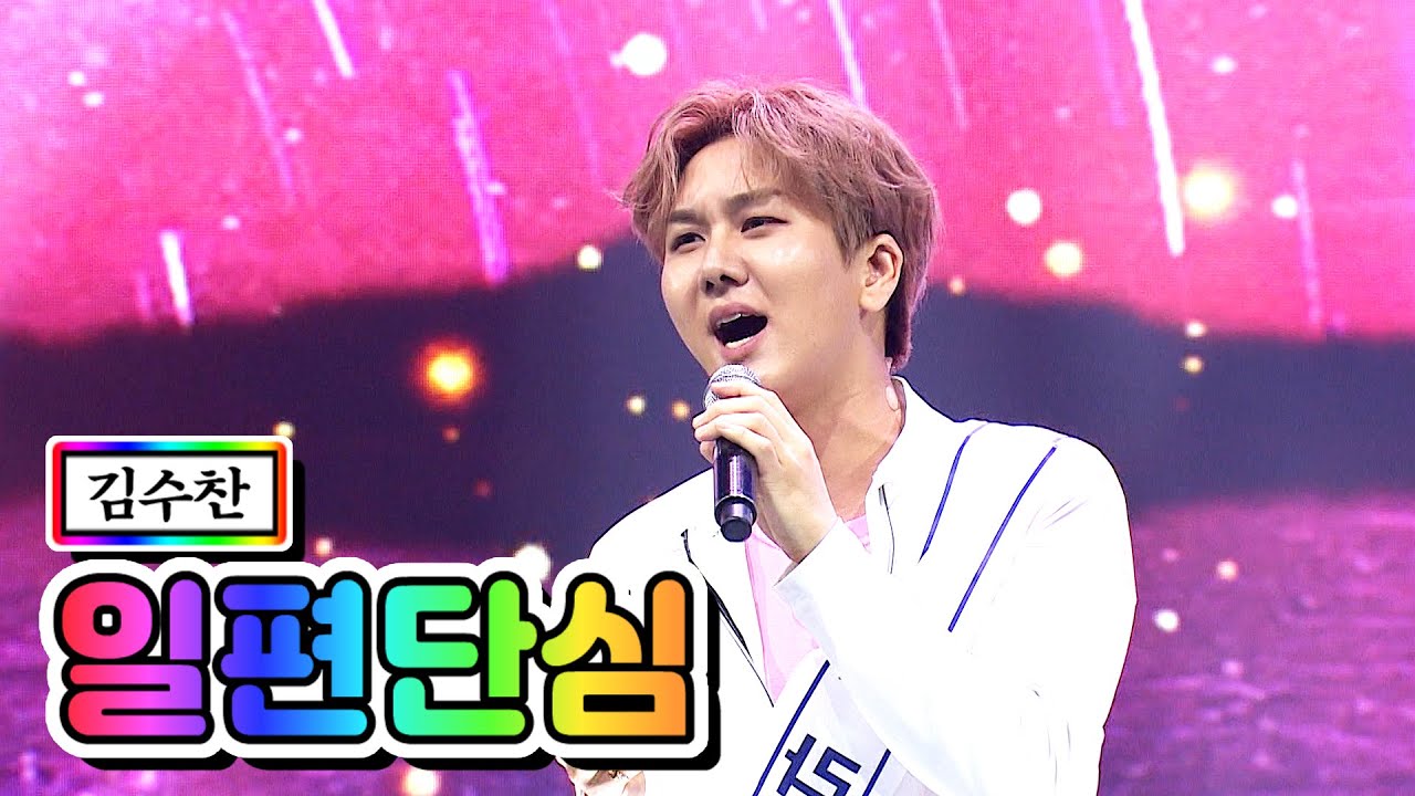 【클린버전】 김수찬 - 일편단심 💙사랑의 콜센타 22화💙