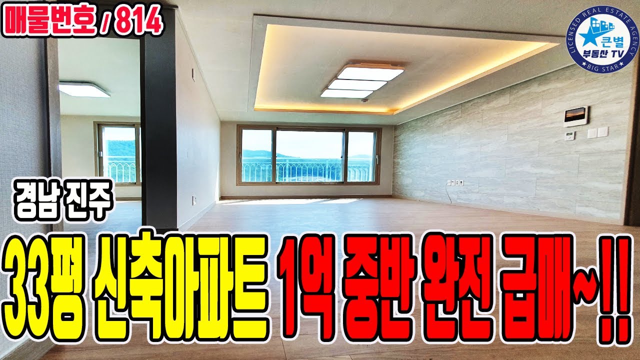 (급매!)완전 싸게드립니다. 새아파트를 이가격에?!! 진주신축아파트 급매 명석블리시움 아파트~!  33평과 32평 / 진주아파트 진주급매아파트 급매진주신축아파트 진주급매아파트