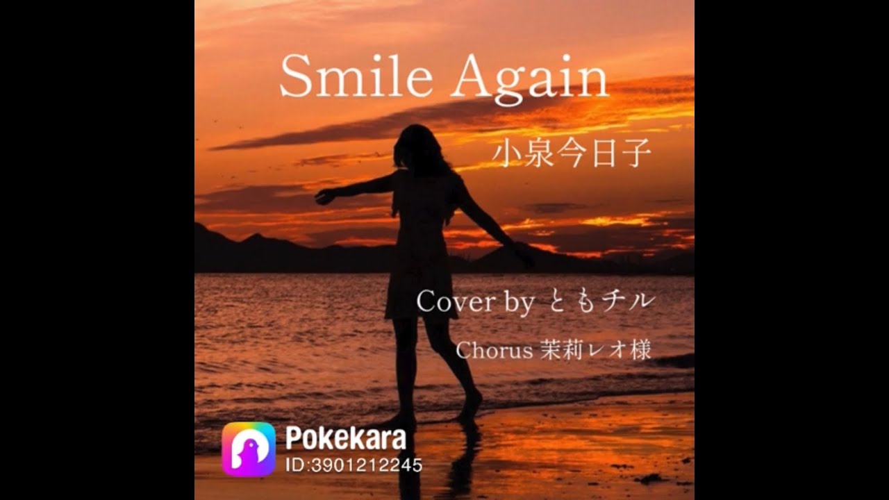 《リクエスト曲》小泉今日子／Smile Again【Pokekara】