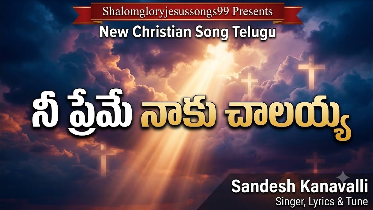 ||నీ ప్రేమే నాకు చాలయ్య ||Full Song Telugu||christainsong|2026||
