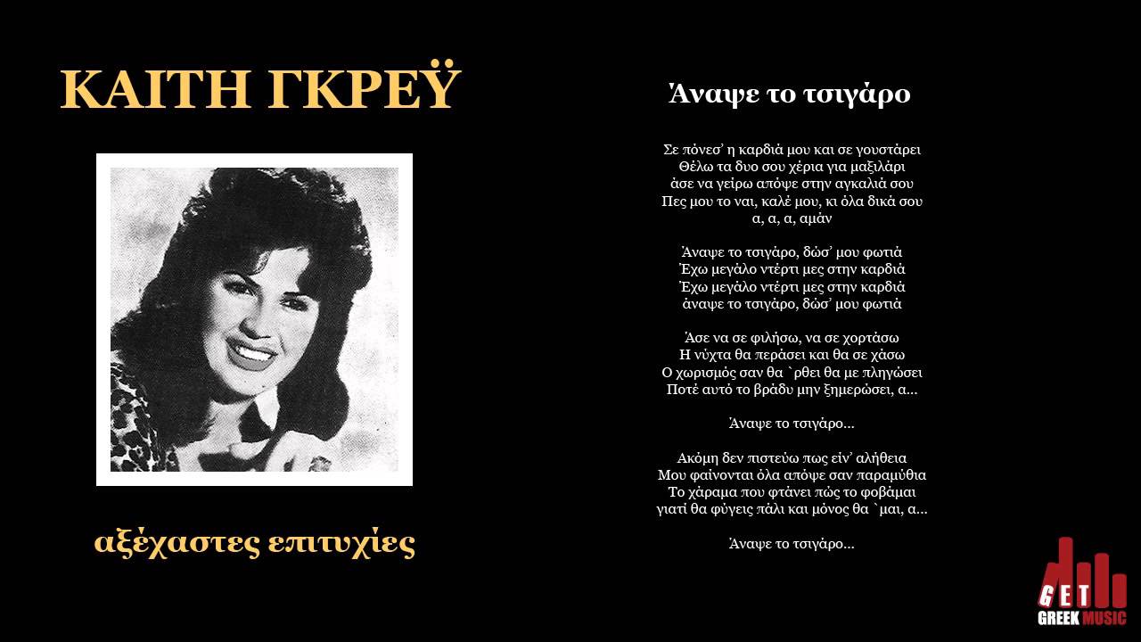 Άναψε Το Τσιγάρο - ΚΑΙΤΗ ΓΚΡΕΥ (στίχοι)