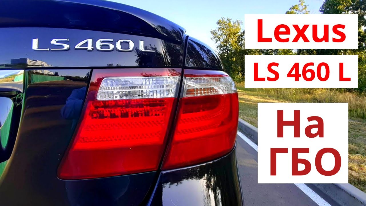 Lexus LS 460 на ГБО. Актуален ли он в 2020 году. Плюсы и минусы. Обзор