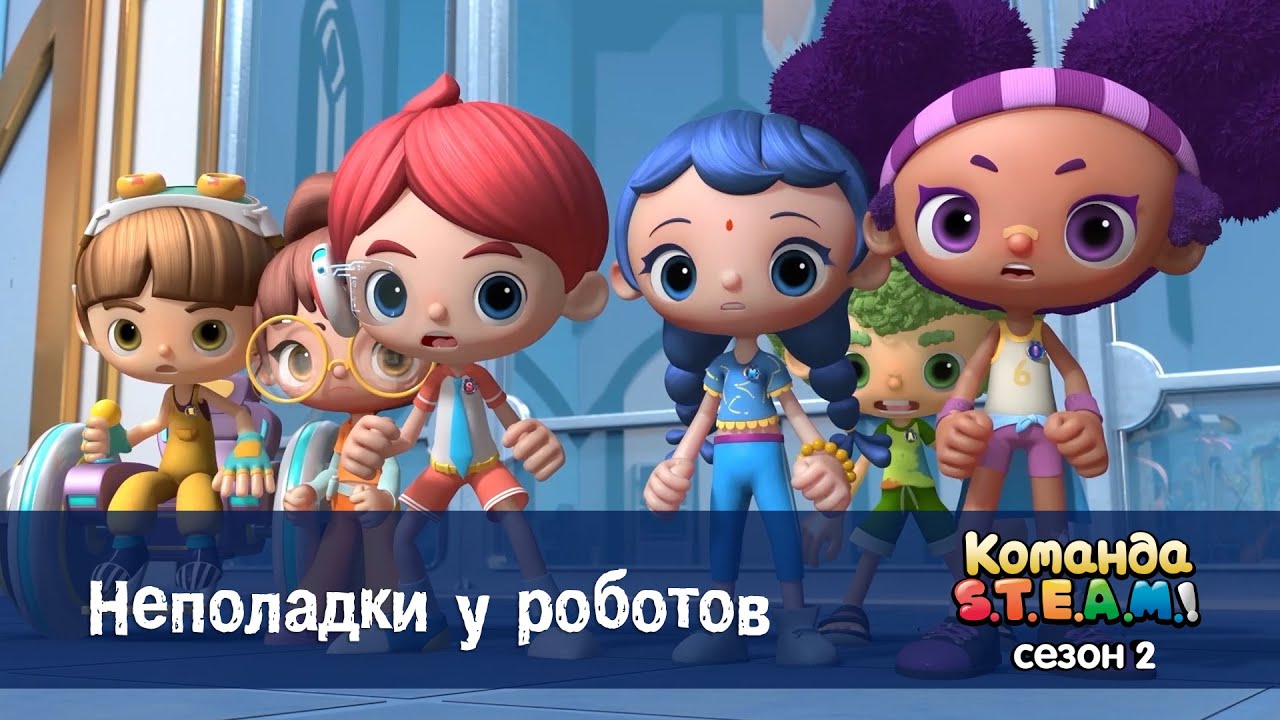 Команда S.T.E.A.M. Сезон 2 - Серия 12.Неполадки у роботов - Премьера мультфильма