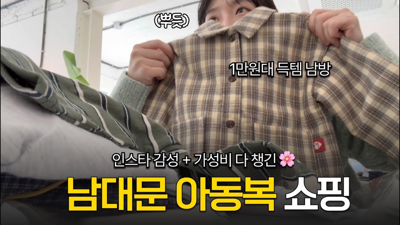 어린이집 입소 전 남대문시장 아동복 쇼핑! 20만원으로 이만큼 샀어요
