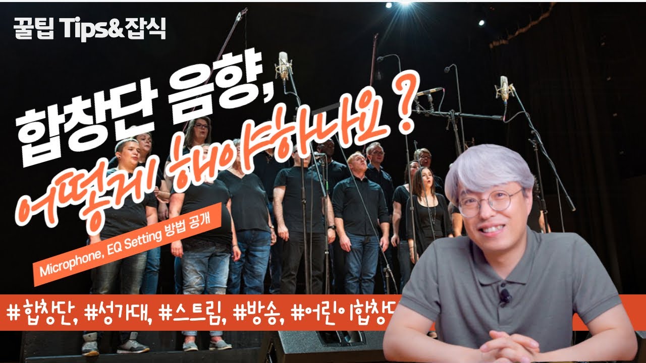 [꿀팁Tip&잡식]합창단(성가대) 음향 어떻게 해야 하나요 ?  마이크, EQ 올바른 Setting 및 사용방법
