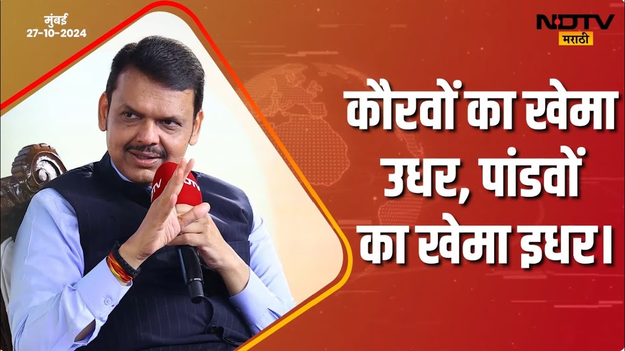 Maharashtra Assembly Election 2024 | कौरवों का खेमा उधर, पांडवों का खेमा इधर | #DCMDevendraFadnavis