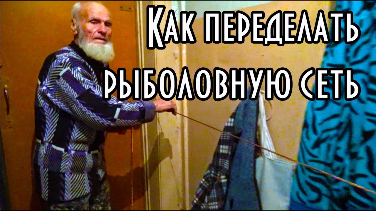 Как переделать китайскую рыболовную сеть для лучшего лова рыбы. Объясняет дядя Толя. Первая часть