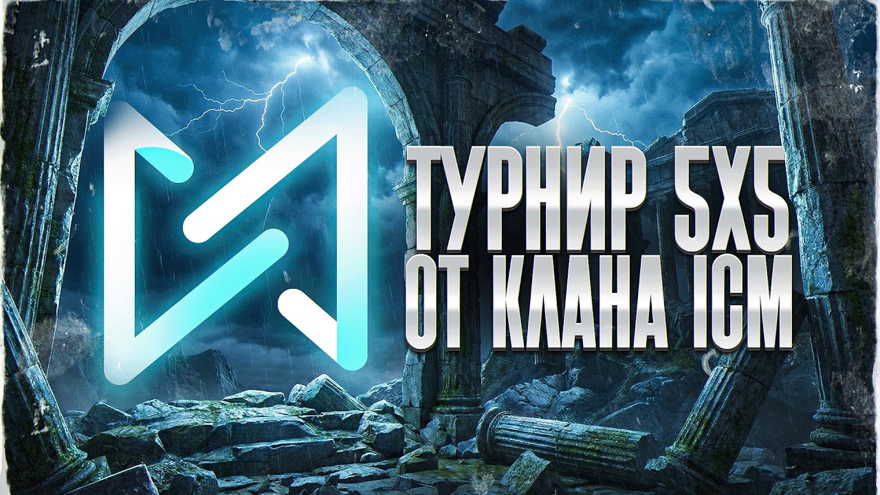 Турнир Клана ICM в Тестовом Формате 5х5 - Борьба За 100.000 ₽