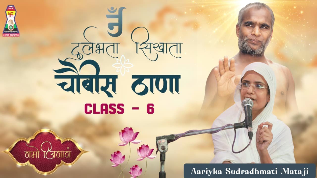 दुर्लभता सिखाता  चौबीस ठाणा - CLASS - 06 आर्यिका श्री सुदृढ़मती माताजी