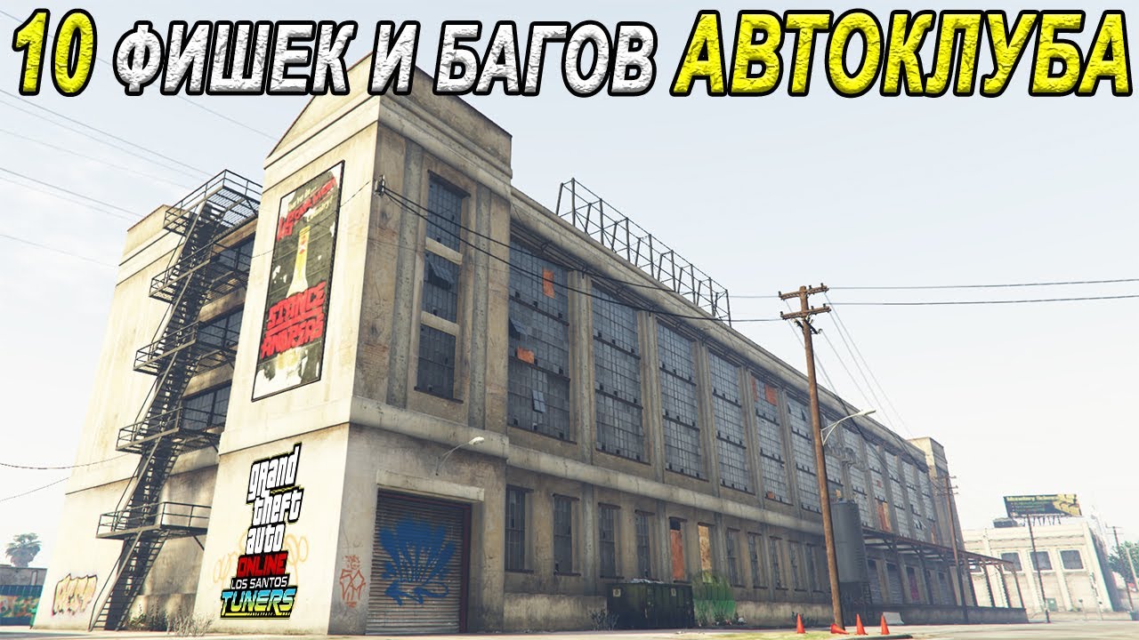 10 фишек и БАГОВ автоклуба в GTA Online