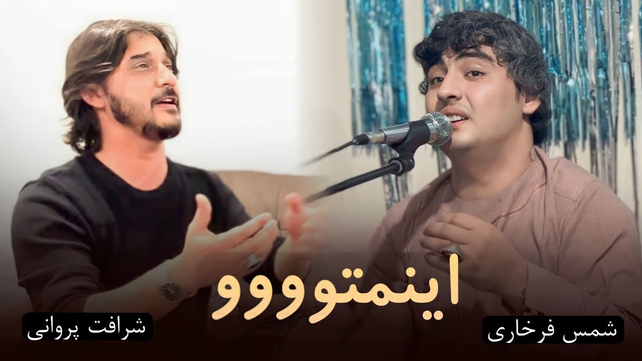 چلنج شمس فرخاری به شرافت پروانی | رباب | گر باده خوری تو با خردمندان خور 2024