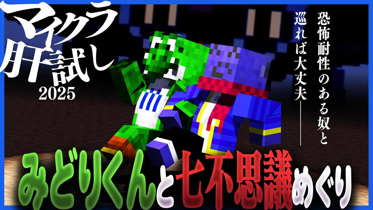 今年は緑色と巡る七不思議解明の旅 in戦艦島【マインクラフト/マイクラ肝試し2025】