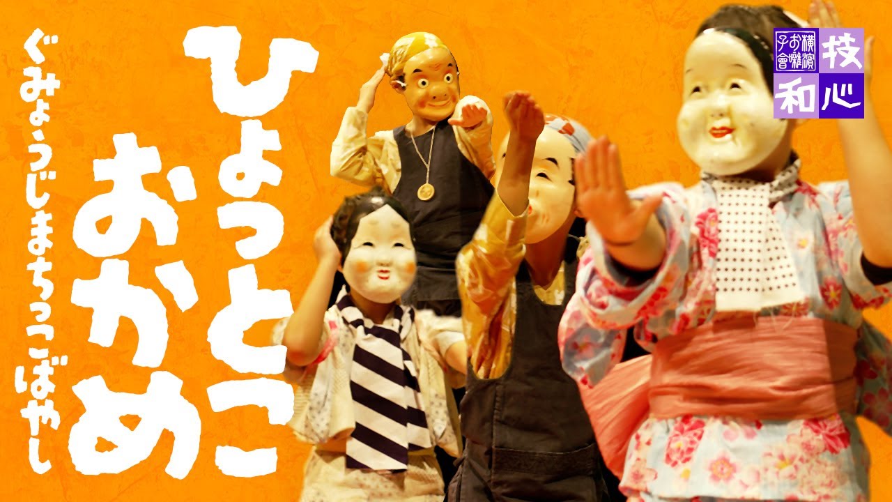 [おはやし] ひょっとことおかめ｜なげあい -  おかざき（投げ合い - 岡崎）｜ぐみょうじまちっこばやし（弘明寺町っ子囃子）｜第32回 横濱郷土芸能の集い｜よこはまおはやしかい（横濱お囃子會）
