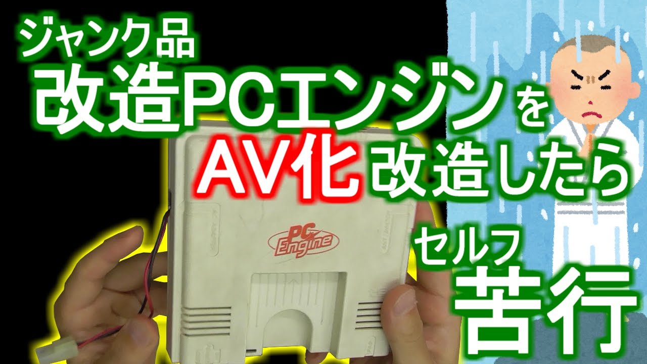 みるだけ整備部・改造PCエンジン(ジャンク品)をさらにAV化改造！？