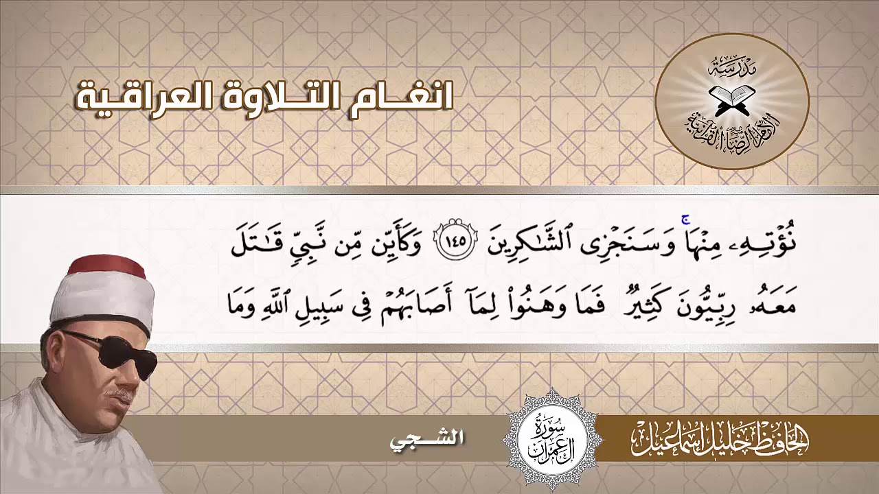 النهاوند والشجي -  الحافظ خليل اسماعيل -  سورة ال عمران