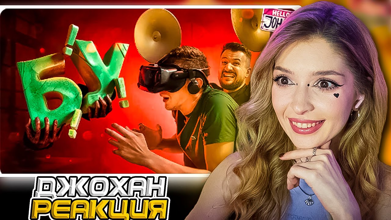 VR комната ( VR эксперимент MADiSON VR ) Johan и Marmok Реакция