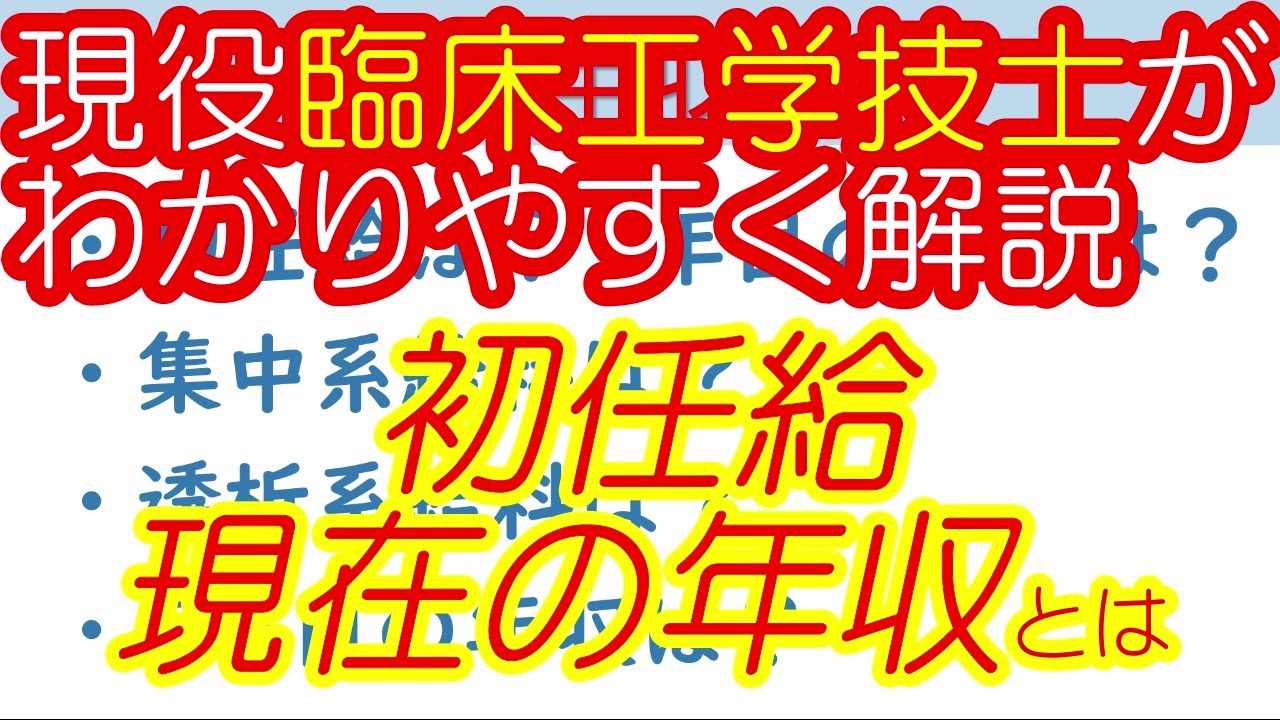 現役臨床工学技士がわかりやすく解説　年収は？初任給は？現在の年収は？