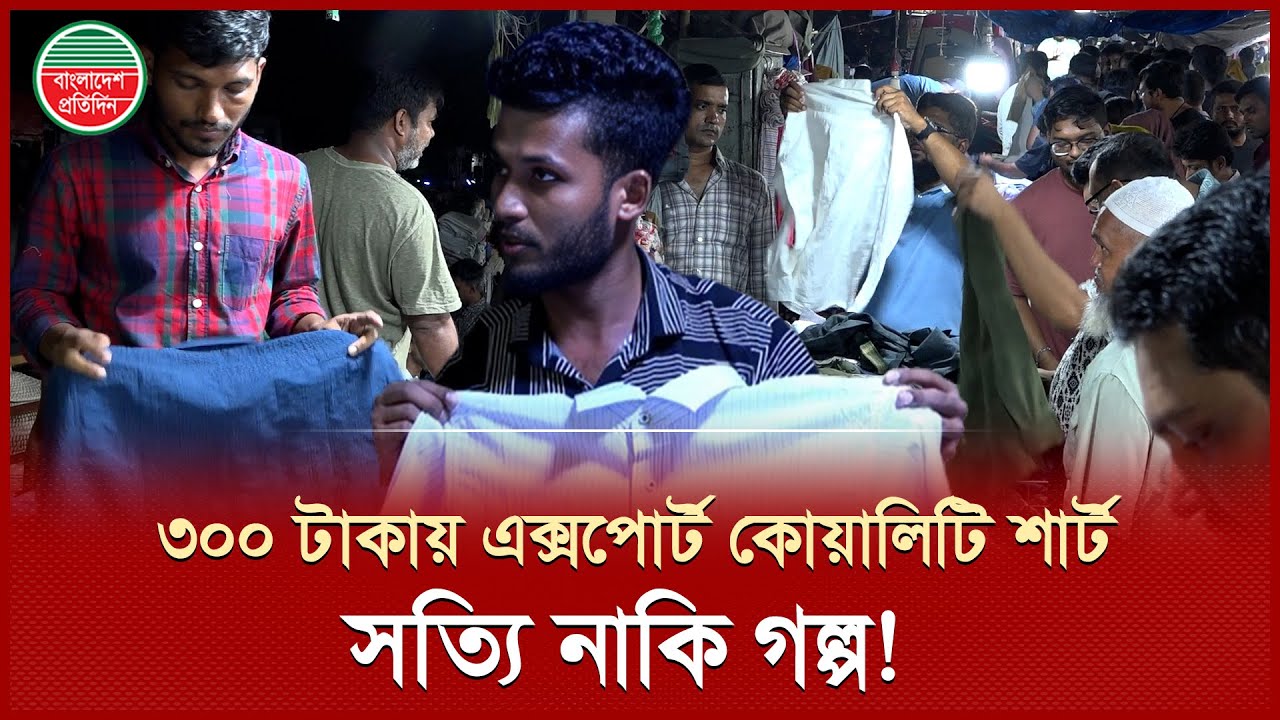 কীভাবে ৩০০ টাকায় এক্সপোর্ট কোয়ালিটি শার্ট দেয়? | Exports Quality Shirt Secrets | Dhaka New Market