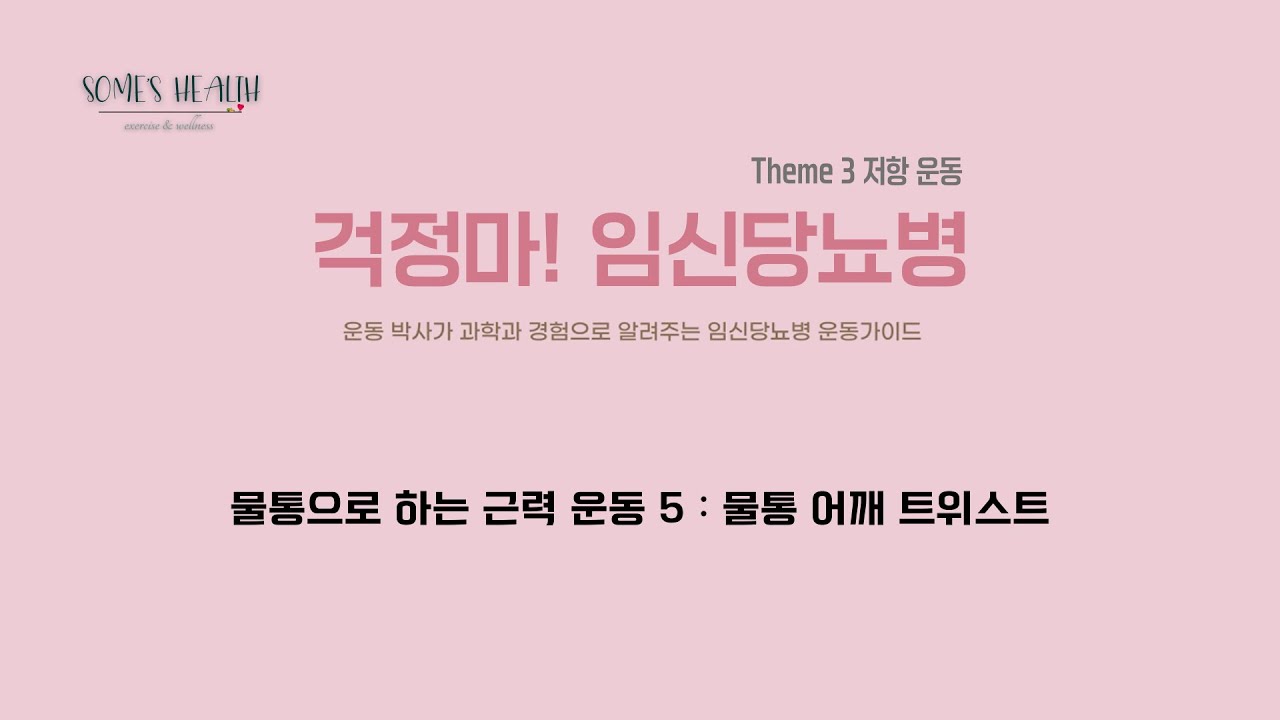 [걱정마! 임신당뇨병 도서 공식 영상] (저항 운동) 물통으로 하는 근력 운동 5