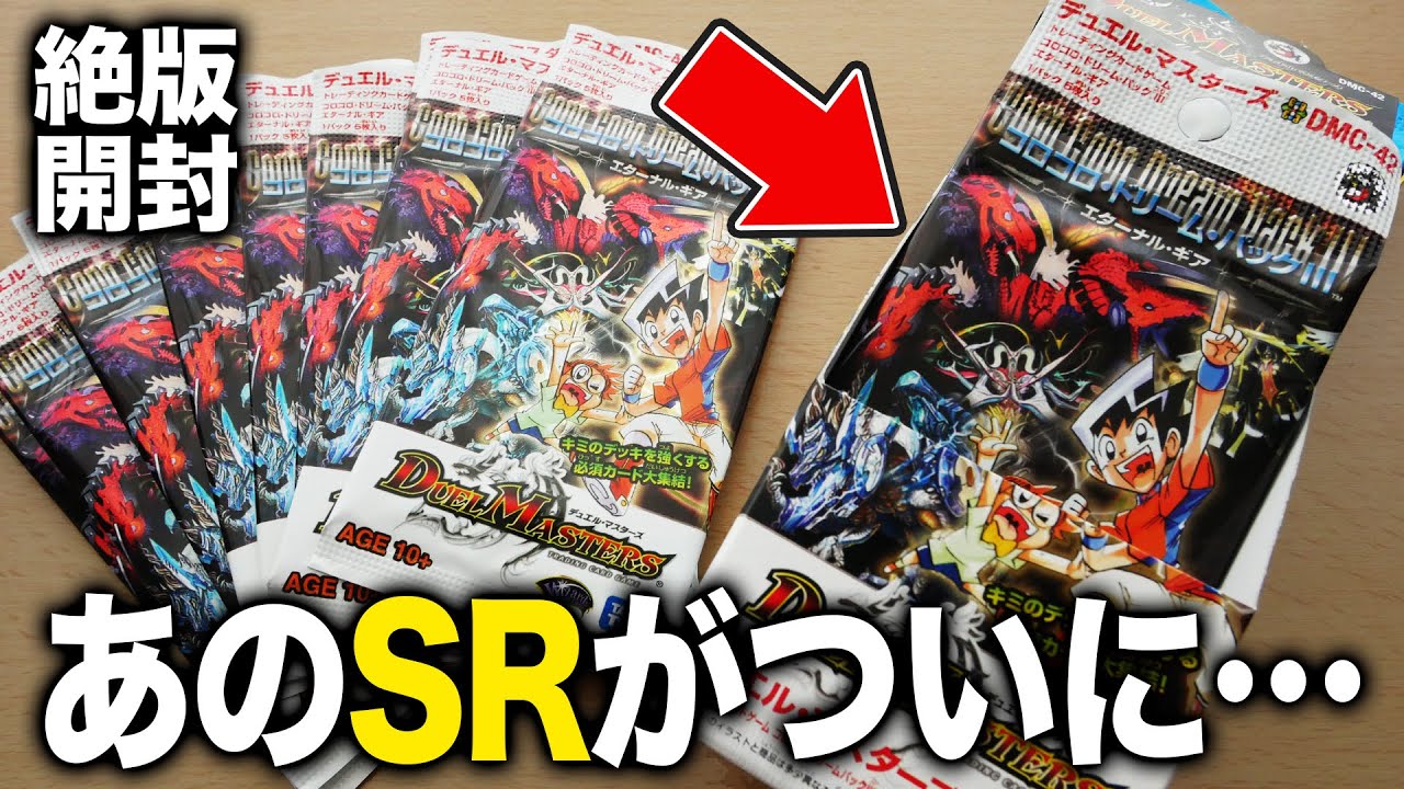 【デュエマ】歴代の優良カードパック「コロコロドリームパック３」を開封したら懐かしのカードが大量に…！【開封動画】