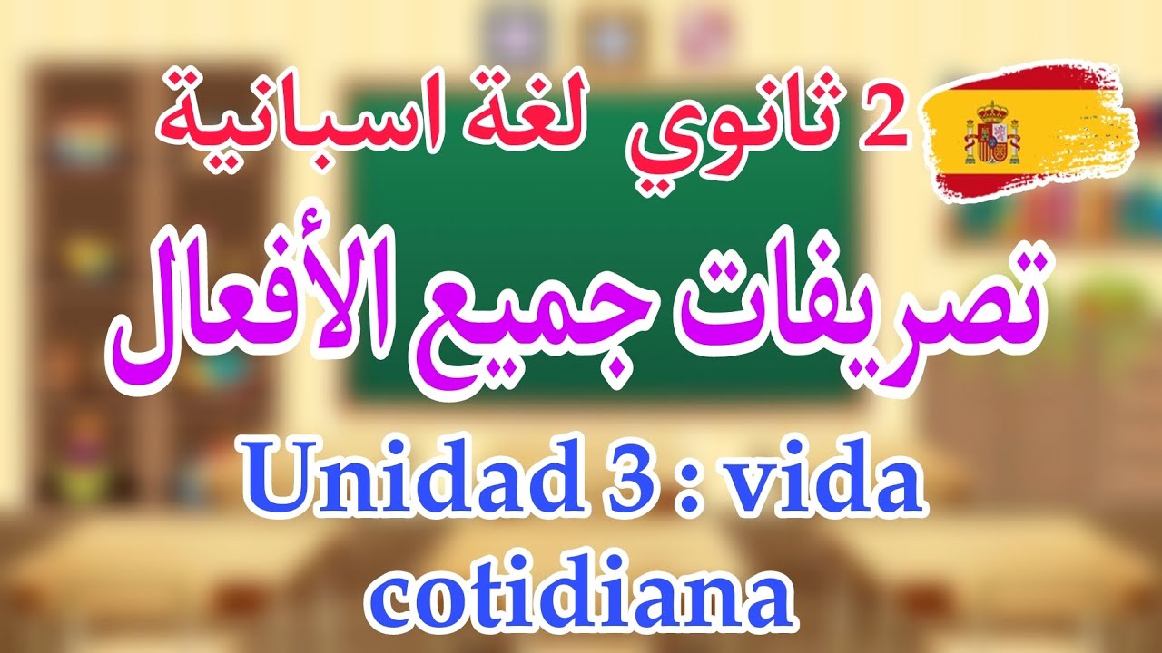 جميع الأفعال الغير منتظمة و المنعكسة في الوحدة الثالثة لغة اسبانية ثانية ثانوي 🇪🇸