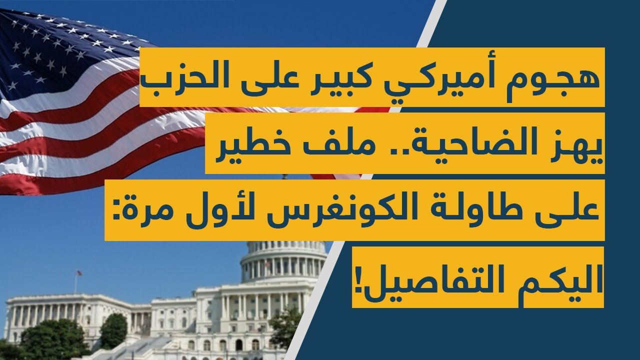 هجوم أميركي كبير على الحزب يهز الضاحية.. ملف خطير على طاولة الكونغرس لأول مرة: اليكم التفاصيل!