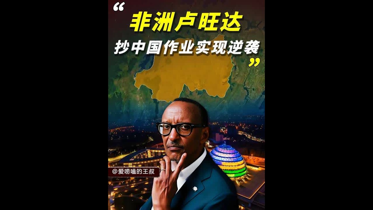非洲小国卢旺达，如何靠&ldquo;抄&rdquo;中国作业，把一手烂牌打成王炸？#非洲 #卢旺达 #地理 #中国 #知识前沿派对