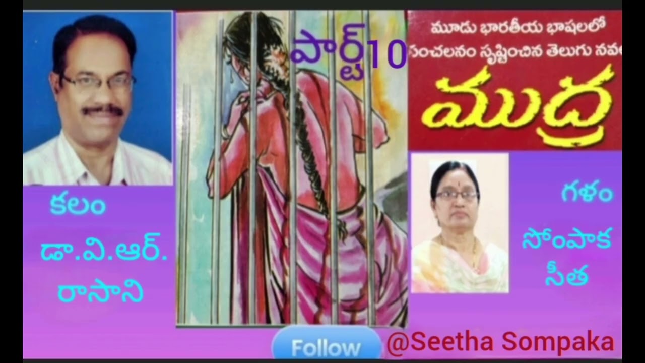 ముద్ర'నవలపార్ట్10,రచన-డా.వి.ఆర్.రాసాని,గళం-సోంపాక సీత#ShortStories#telugu#audiobook@Seetha Sompaka 