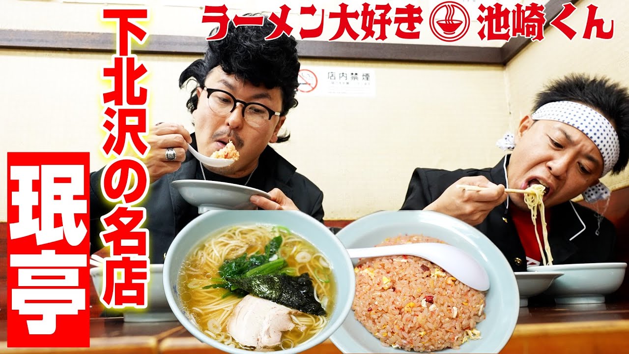 【ラーメン大好き池崎くん】甲本ヒロトや松重豊がバイトした下北沢の名店“珉亭”でラーチャンを食い尽くすぜ！【ラーメン大好き小泉さん】